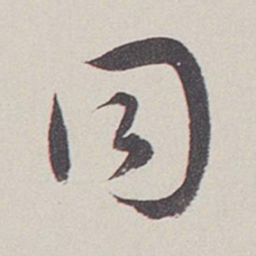 卞岩同书法图片