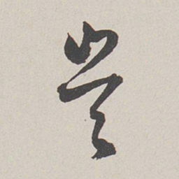 卞岩岂书法图片