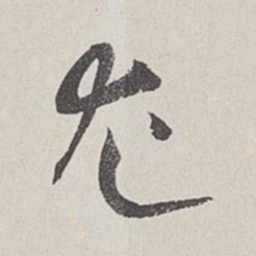 卞岩尤书法图片