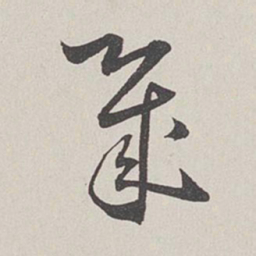 卞岩几书法图片