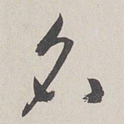 卞岩名书法图片
