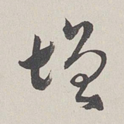 卞岩增书法图片