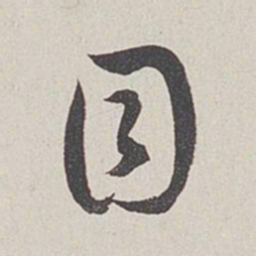 卞岩目书法图片