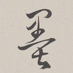 卞岩墨书法图片