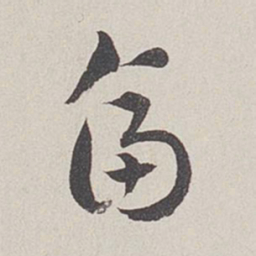 卞岩畐书法图片