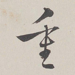 卞岩重书法图片