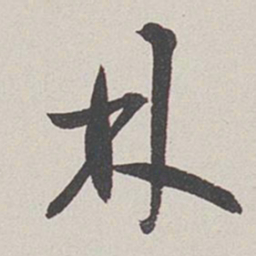 卞岩林书法图片