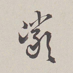 卞岩岩书法图片