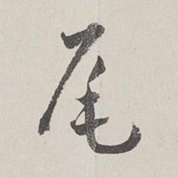 卞岩尾书法图片