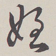 卞岩侄书法图片