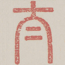 太书法图片