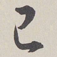 卞岩己书法图片