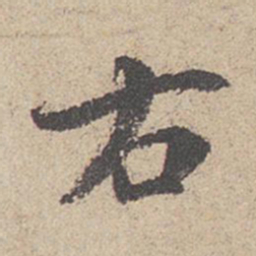 王羲之右书法图片