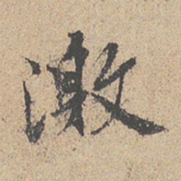 王羲之激书法图片