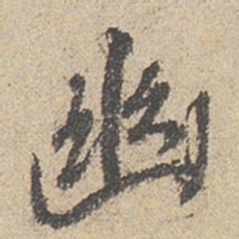 王羲之幽书法图片