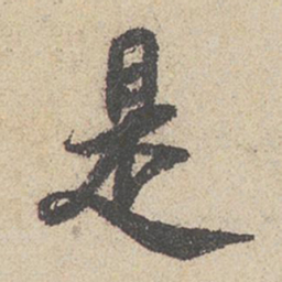 王羲之是书法图片
