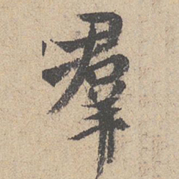 王羲之群书法图片
