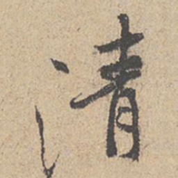 王羲之清书法图片