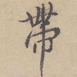 王羲之带书法图片