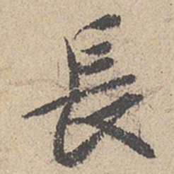 王羲之长书法图片