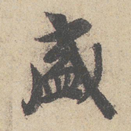 王羲之盛书法图片