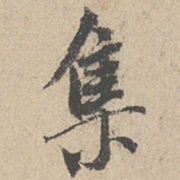 王羲之集书法图片