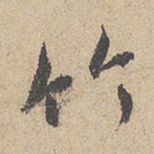 王羲之竹书法图片