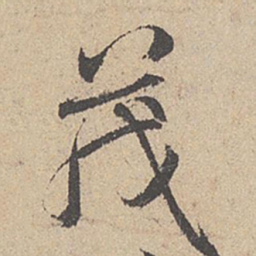 王羲之茂书法图片