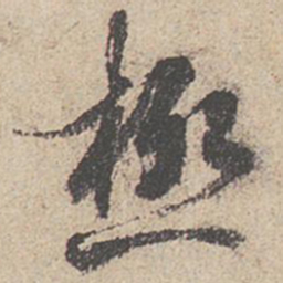 王羲之极书法图片