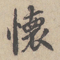 王羲之怀书法图片