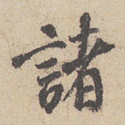 王羲之诸书法图片