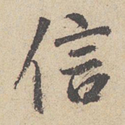 王羲之信书法图片