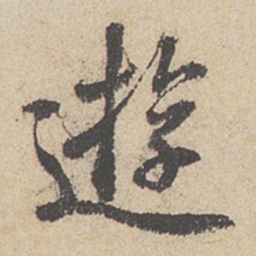 王羲之游书法图片
