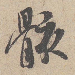 王羲之骸书法图片