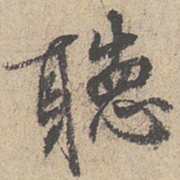 王羲之听书法图片