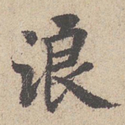 王羲之浪书法图片