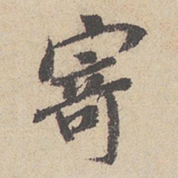 王羲之寄书法图片