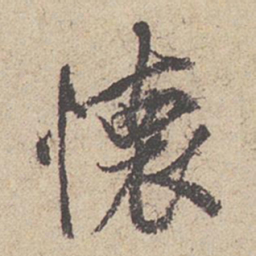 王羲之怀书法图片
