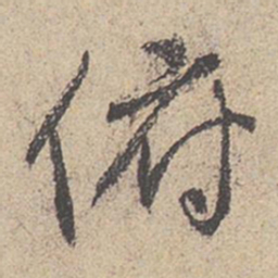 王羲之俯书法图片