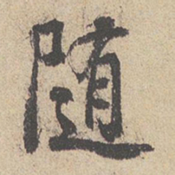 王羲之随书法图片