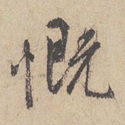 王羲之慨书法图片