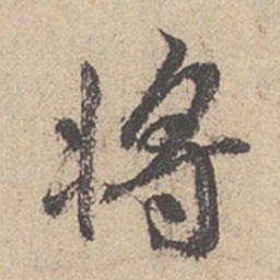 王羲之将书法图片