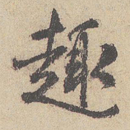 王羲之趣书法图片