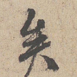 王羲之矣书法图片