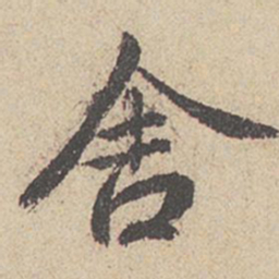 王羲之舍书法图片