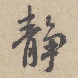 王羲之静书法图片
