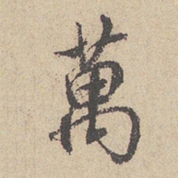 王羲之万书法图片