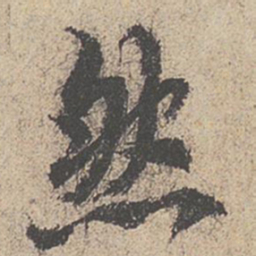 王羲之然书法图片