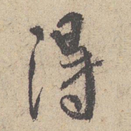 王羲之得书法图片