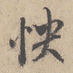王羲之快书法图片